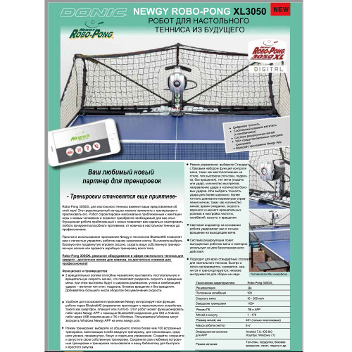 Робот DONIC NEWGY ROBO-PONG 3050 XL
